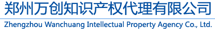 郑州万创知识产权代理有限公司